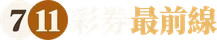 彩券最前線