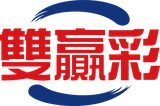 雙贏彩