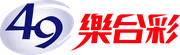 49樂合彩