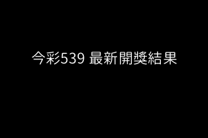 今彩539第 113000281 期開獎結果