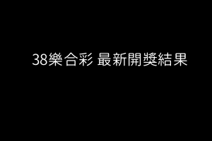 38樂合彩第 112000104 期開獎結果