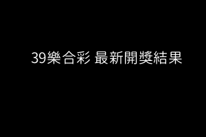 39樂合彩第 113000281 期開獎結果