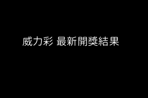 威力彩第 113000039 期開獎結果